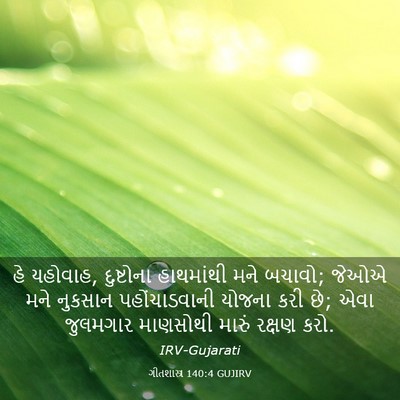 Picture 03 - ગીતશાસ્ત્ર 140:4 GUJIRV - હે યહોવાહ, - Bible Verse Picture