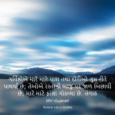 Picture 03 - ગીતશાસ્ત્ર 140:5 GUJIRV - ગર્વિષ્ઠોએ મારે - Bible Verse Picture