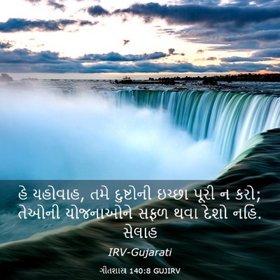 Picture 03 - ગીતશાસ્ત્ર 140:8 GUJIRV - હે યહોવાહ, તમે - Bible Verse Picture