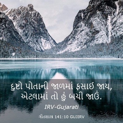 Picture 03 - ગીતશાસ્ત્ર 141:10 GUJIRV - દુષ્ટો પોતાની - Bible Verse Picture