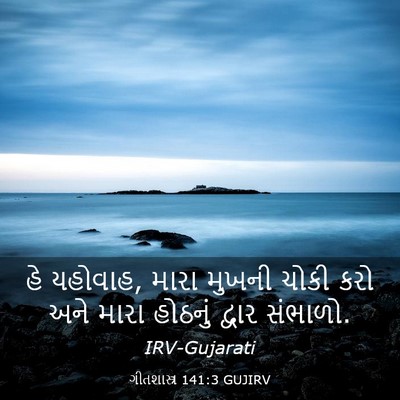 Picture 03 - ગીતશાસ્ત્ર 141:3 GUJIRV - હે યહોવાહ, મારા - Bible Verse Picture