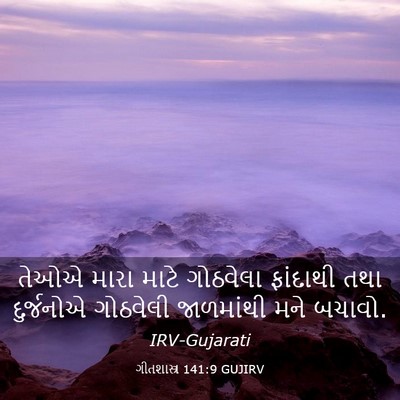 Picture 03 - ગીતશાસ્ત્ર 141:9 GUJIRV - તેઓએ મારા માટે - Bible Verse Picture