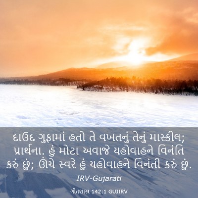 Picture 03 - ગીતશાસ્ત્ર 142:1 GUJIRV - દાઉદ ગુફામાં હતો - Bible Verse Picture
