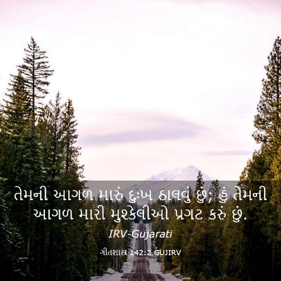 Picture 03 - ગીતશાસ્ત્ર 142:2 GUJIRV - તેમની આગળ મારું - Bible Verse Picture