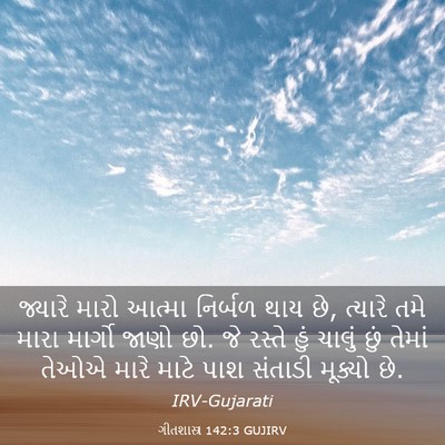 Picture 03 - ગીતશાસ્ત્ર 142:3 GUJIRV - જ્યારે મારો આત્મા - Bible Verse Picture