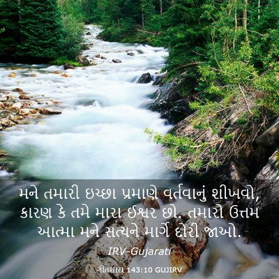 Picture 03 - ગીતશાસ્ત્ર 143:10 GUJIRV - મને તમારી ઇચ્છા - Bible Verse Picture