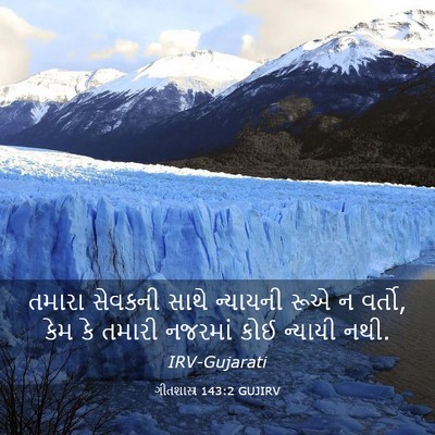 Picture 03 - ગીતશાસ્ત્ર 143:2 GUJIRV - તમારા સેવકની સાથે - Bible Verse Picture
