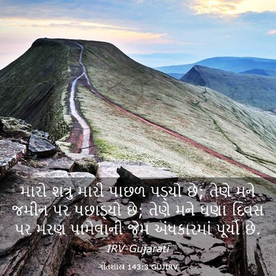 Picture 03 - ગીતશાસ્ત્ર 143:3 GUJIRV - મારો શત્રુ મારી - Bible Verse Picture