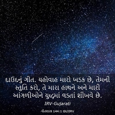 Picture 03 - ગીતશાસ્ત્ર 144:1 GUJIRV - દાઉદનું ગીત. - Bible Verse Picture