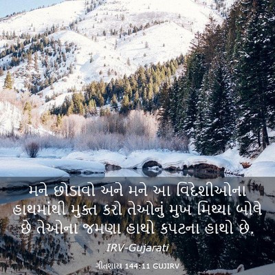Picture 03 - ગીતશાસ્ત્ર 144:11 GUJIRV - મને છોડાવો અને મને - Bible Verse Picture