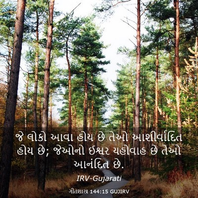 Picture 03 - ગીતશાસ્ત્ર 144:15 GUJIRV - જે લોકો આવા હોય છે - Bible Verse Picture