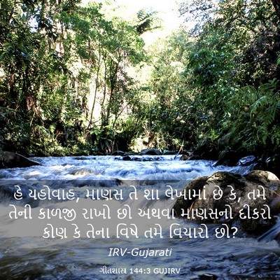 Picture 03 - ગીતશાસ્ત્ર 144:3 GUJIRV - હે યહોવાહ, માણસ તે - Bible Verse Picture