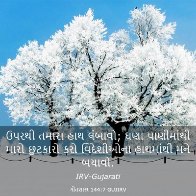 Picture 03 - ગીતશાસ્ત્ર 144:7 GUJIRV - ઉપરથી તમારા હાથ - Bible Verse Picture