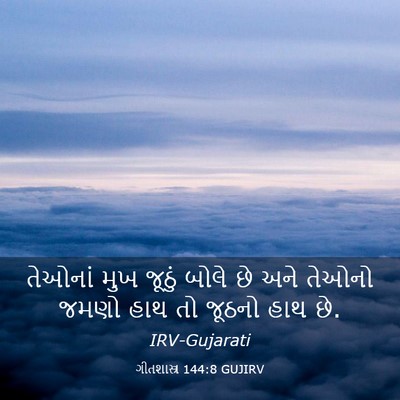 Picture 03 - ગીતશાસ્ત્ર 144:8 GUJIRV - તેઓનાં મુખ જૂઠું - Bible Verse Picture
