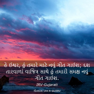 Picture 03 - ગીતશાસ્ત્ર 144:9 GUJIRV - હે ઈશ્વર, હું તમારે - Bible Verse Picture
