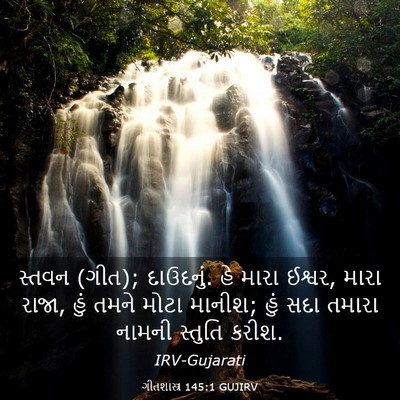 Picture 03 - ગીતશાસ્ત્ર 145:1 GUJIRV - સ્તવન (ગીત); - Bible Verse Picture