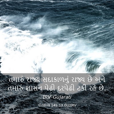 Picture 03 - ગીતશાસ્ત્ર 145:13 GUJIRV - તમારું રાજ્ય - Bible Verse Picture