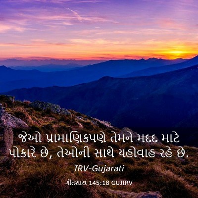 Picture 03 - ગીતશાસ્ત્ર 145:18 GUJIRV - જેઓ પ્રામાણિકપણે - Bible Verse Picture