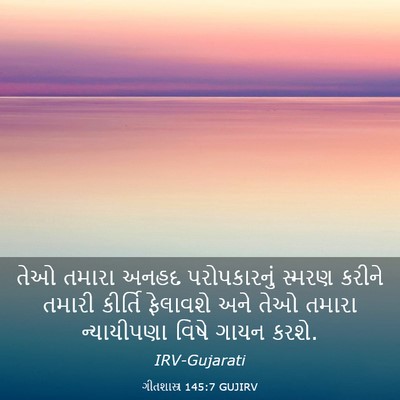 Picture 03 - ગીતશાસ્ત્ર 145:7 GUJIRV - તેઓ તમારા અનહદ - Bible Verse Picture