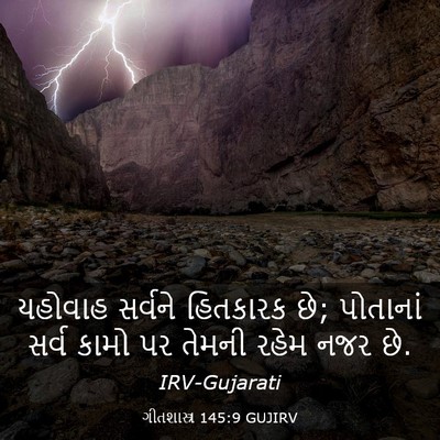 Picture 03 - ગીતશાસ્ત્ર 145:9 GUJIRV - યહોવાહ સર્વને - Bible Verse Picture