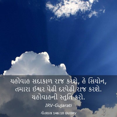 Picture 03 - ગીતશાસ્ત્ર 146:10 GUJIRV - યહોવાહ સદાકાળ રાજ - Bible Verse Picture