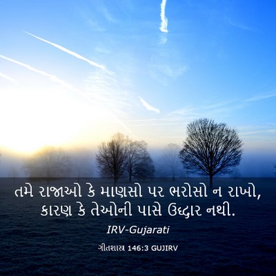 Picture 03 - ગીતશાસ્ત્ર 146:3 GUJIRV - તમે રાજાઓ કે માણસો - Bible Verse Picture