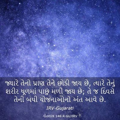 Picture 03 - ગીતશાસ્ત્ર 146:4 GUJIRV - જ્યારે તેનો પ્રાણ - Bible Verse Picture