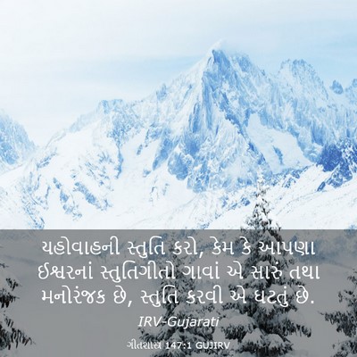 Picture 03 - ગીતશાસ્ત્ર 147:1 GUJIRV - યહોવાહની સ્તુતિ - Bible Verse Picture