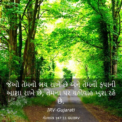 Picture 03 - ગીતશાસ્ત્ર 147:11 GUJIRV - જેઓ તેમનો ભય રાખે - Bible Verse Picture