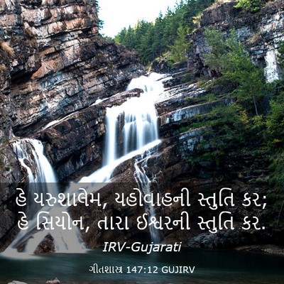 Picture 03 - ગીતશાસ્ત્ર 147:12 GUJIRV - હે યરુશાલેમ, - Bible Verse Picture