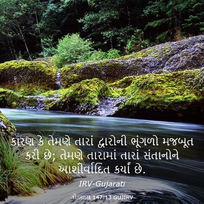 Picture 03 - ગીતશાસ્ત્ર 147:13 GUJIRV - કારણ કે તેમણે - Bible Verse Picture