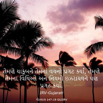 Picture 03 - ગીતશાસ્ત્ર 147:19 GUJIRV - તેમણે યાકૂબને - Bible Verse Picture