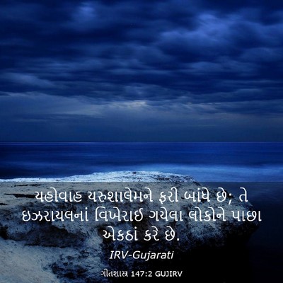 Picture 03 - ગીતશાસ્ત્ર 147:2 GUJIRV - યહોવાહ યરુશાલેમને - Bible Verse Picture