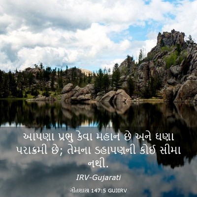 Picture 03 - ગીતશાસ્ત્ર 147:5 GUJIRV - આપણા પ્રભુ કેવા - Bible Verse Picture