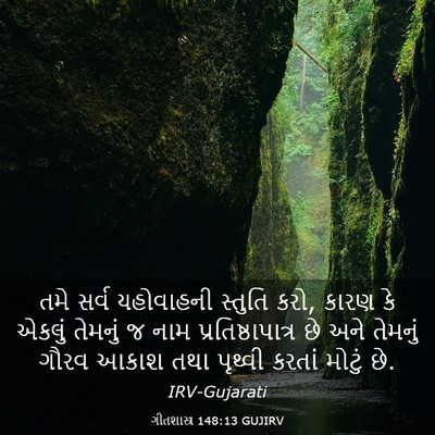 Picture 03 - ગીતશાસ્ત્ર 148:13 GUJIRV - તમે સર્વ યહોવાહની - Bible Verse Picture