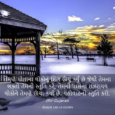 Picture 03 - ગીતશાસ્ત્ર 148:14 GUJIRV - તેમણે પોતાના - Bible Verse Picture