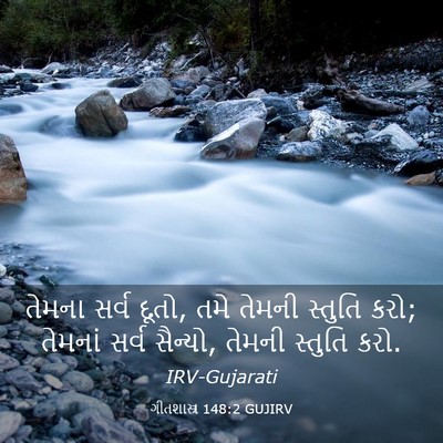 Picture 03 - ગીતશાસ્ત્ર 148:2 GUJIRV - તેમના સર્વ દૂતો, - Bible Verse Picture