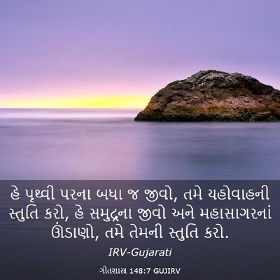 Picture 03 - ગીતશાસ્ત્ર 148:7 GUJIRV - હે પૃથ્વી પરના બધા - Bible Verse Picture