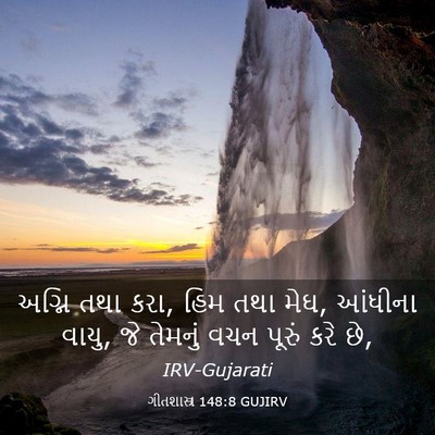 Picture 03 - ગીતશાસ્ત્ર 148:8 GUJIRV - અગ્નિ તથા કરા, હિમ - Bible Verse Picture