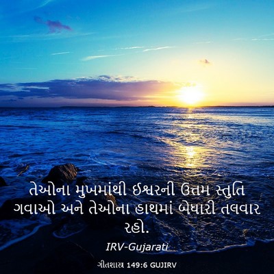 Picture 03 - ગીતશાસ્ત્ર 149:6 GUJIRV - તેઓના મુખમાંથી - Bible Verse Picture