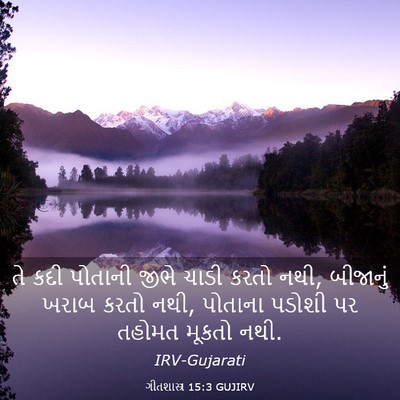Picture 03 - ગીતશાસ્ત્ર 15:3 GUJIRV - તે કદી પોતાની જીભે - Bible Verse Picture