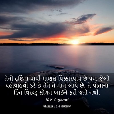 Picture 03 - ગીતશાસ્ત્ર 15:4 GUJIRV - તેની દ્રષ્ટિમાં - Bible Verse Picture