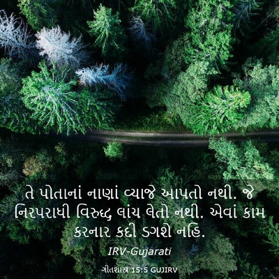 Picture 03 - ગીતશાસ્ત્ર 15:5 GUJIRV - તે પોતાનાં નાણાં - Bible Verse Picture