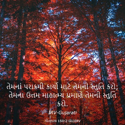 Picture 03 - ગીતશાસ્ત્ર 150:2 GUJIRV - તેમનાં પરાક્રમી - Bible Verse Picture