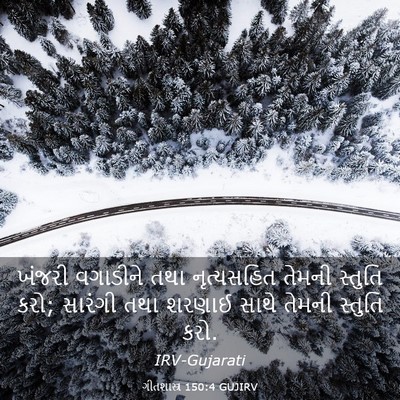 Picture 03 - ગીતશાસ્ત્ર 150:4 GUJIRV - ખંજરી વગાડીને તથા - Bible Verse Picture