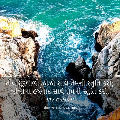 Picture 03 - ગીતશાસ્ત્ર 150:5 GUJIRV - તીવ્ર સૂરવાળી - Bible Verse Picture