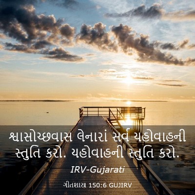 Picture 03 - ગીતશાસ્ત્ર 150:6 GUJIRV - શ્વાસોચ્છવાસ - Bible Verse Picture