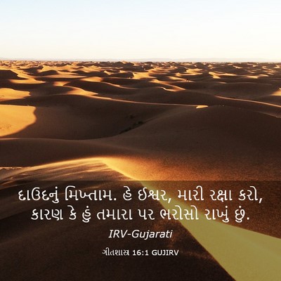 Picture 03 - ગીતશાસ્ત્ર 16:1 GUJIRV - દાઉદનું મિખ્તામ. - Bible Verse Picture