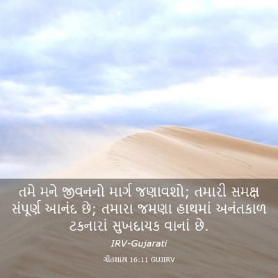 Picture 03 - ગીતશાસ્ત્ર 16:11 GUJIRV - તમે મને જીવનનો - Bible Verse Picture
