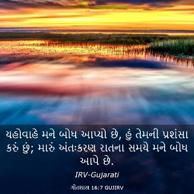 Picture 03 - ગીતશાસ્ત્ર 16:7 GUJIRV - યહોવાહે મને બોધ - Bible Verse Picture